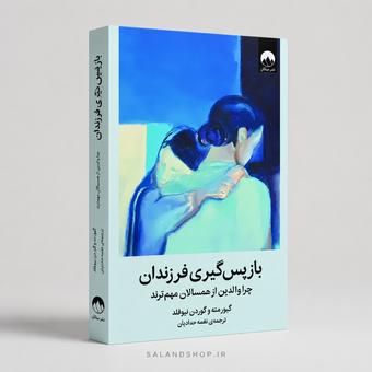 بازپس‌گیری فرزندان؛ چرا والدین از همسالان مهم‌ترند  Hold On to Your Kids: Why Parents Need to Matter More Than Peers