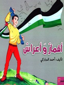 اقمار و اعراس 3