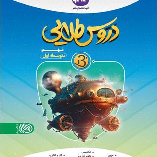 دروس طلایی نهم بتا انتشارات کاگو