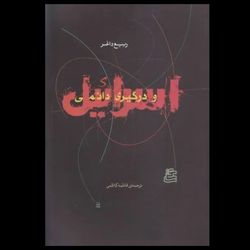 کتاب اسرائیل و درگیری دائمی