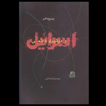 کتاب اسرائیل و درگیری دائمی