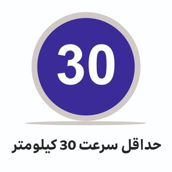 تابلو ترافیکی دایره ( حداقل سرعت 30 کیلومتر )