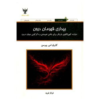 کتاب بیداری قهرمان درون اثر کارول اس.پیرسن