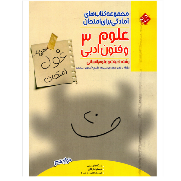 کتاب غول امتحانات علوم و فنون دوازدهم