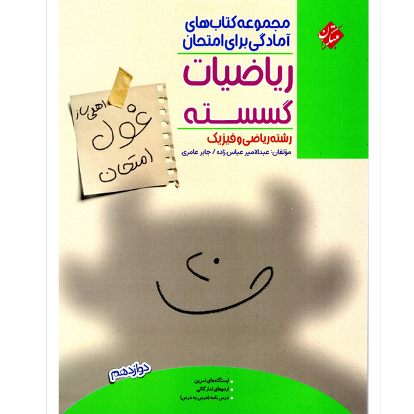 کتاب غول امتحانات ریاضی گسسته دوازدهم