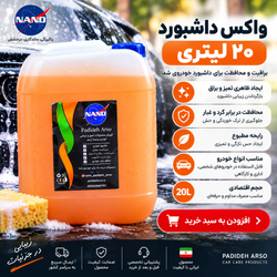 واکس داشبورد 20لیتری درجه یک