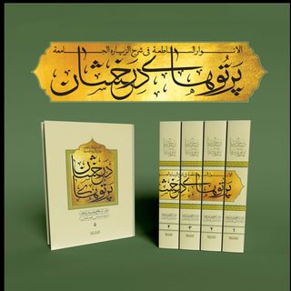 دوره 5جلدی پرتوهای درخشان