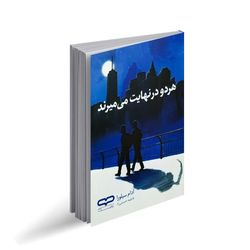کتاب هر دو در نهایت می میرند اثر آدام سیلورا ترجمه فاطمه حسینی راد انتشارات یارنیک