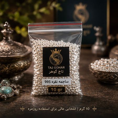 ساچمه نقره عیار 995 وزن 10 گرم