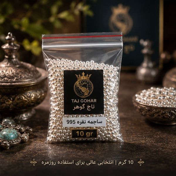ساچمه نقره عیار 995 وزن 10 گرم