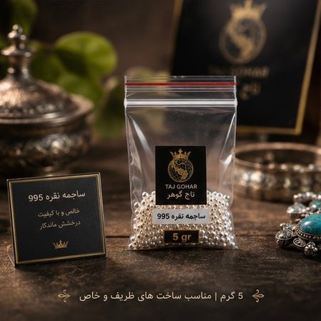 ساچمه نقره عیار 995 وزن 5 گرم