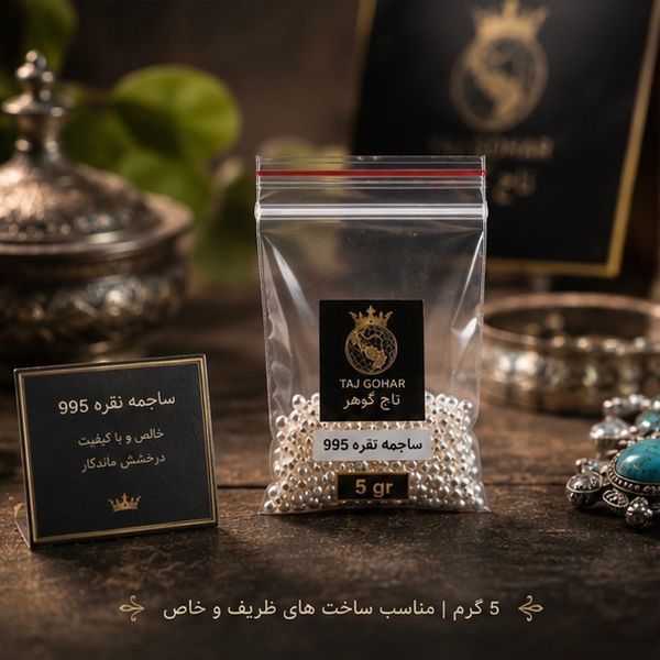 ساچمه نقره عیار 995 وزن 5 گرم
