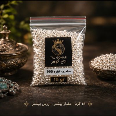 ساچمه نقره عیار 995 وزن 15 گرم