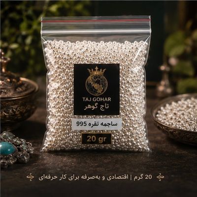 ساچمه نقره عیار 995 وزن 20 گرم