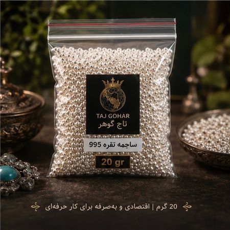 ساچمه نقره عیار 995 وزن 20 گرم