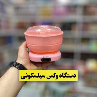 دستگاه وکس سیلیکونی