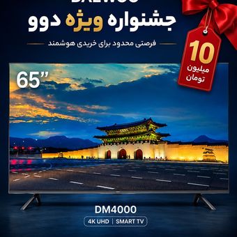 تلویزیون 65 اینچ ال ای دی هوشمند دوو مدل 65DM4000