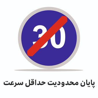 تابلو ترافیکی دایره (پایان محدودیت حداقل سرعت )