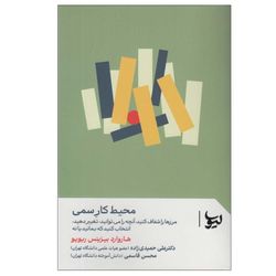 کتاب محیط کار سمی اثر هاروارد بیزینس ریویو ترجمه علی حمیدی زاده و محسن قاسمی انتشارات لیوسا