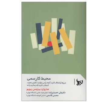 کتاب محیط کار سمی اثر هاروارد بیزینس ریویو ترجمه علی حمیدی زاده و محسن قاسمی انتشارات لیوسا