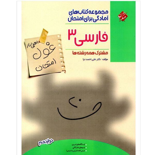کتاب غول امتحانات فارسی دوازدهم