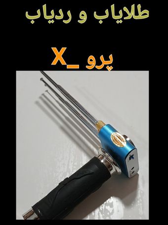 فلزیاب-ردیاب-طلایاب( پرو_X) مشترک آمریکا. مکزیک