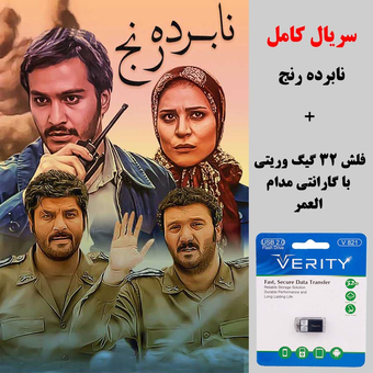 سریال نابرده رنج در فلش 16 گیگ وریتی