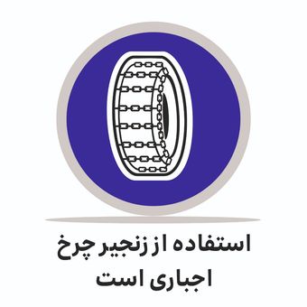 تابلو ترافیکی دایره ( استفاده از زنجیر چرخ اجباری است )