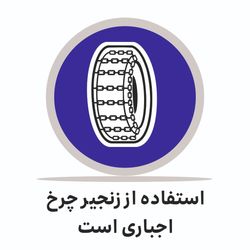 تابلو ترافیکی دایره ( استفاده از زنجیر چرخ اجباری است )