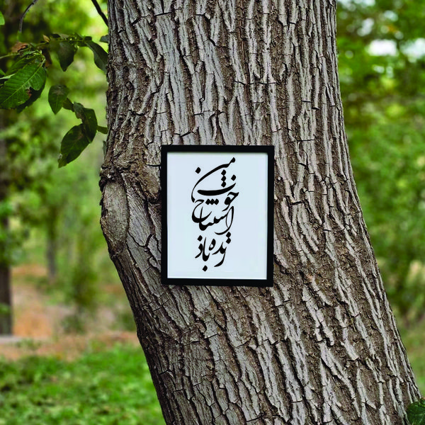 تابلو مدل شعرچاوه زنده باد اشتباه خوب من بهرام