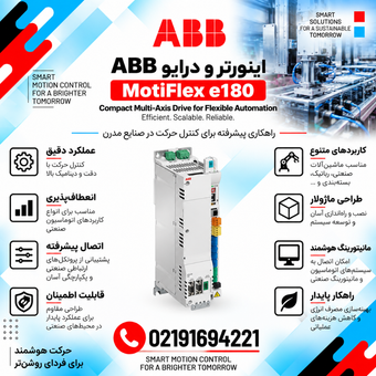 اینورتر و درایو ABB مدل MotiFlex e180