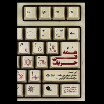کتاب همه فن حریف