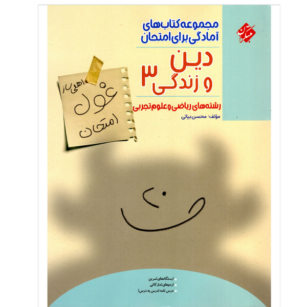 کتاب غول امتحانات دین و زندگی .دوازدهم