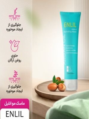 ماسک مو آبرسان حاوی روغن آرگان بدون آبکشی انلیل
