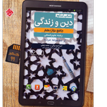 کتاب کنکور دین و زندگی دوازدهم