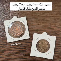 ست ست سکه دوتایی 100 دینار و 25 دینار مسی ناصرالدین شاه قاجار