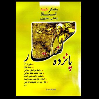 کتاب پانزده گفتار شهید مطهری