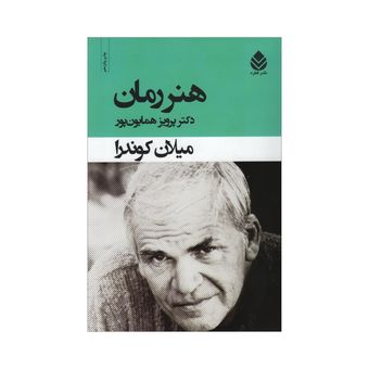 کتاب هنر رمان اثر میلان کوندرا نشر قطره