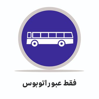 تابلو ترافیکی دایره ( فقط عبور اتوبوس )