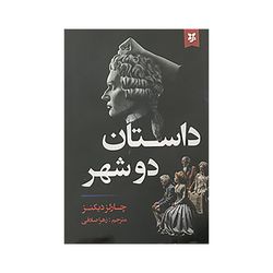 کتاب داستان دوشهر اثر چارلز دیکنز انتشارات نیک فرجام*898