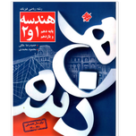 کتاب هندسه1و2