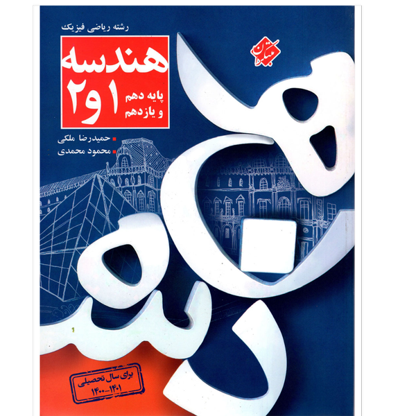 کتاب هندسه1و2