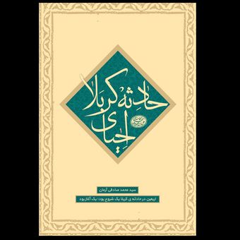 کتاب احیای حادثه کربلا / جلد سوم