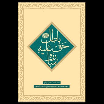 کتاب مبارزه حق علیه با طل / جلد چهارم