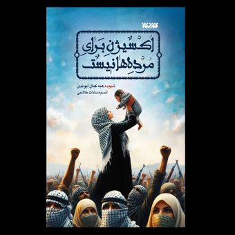 کتاب اکسیژن برای مرده ها نیست