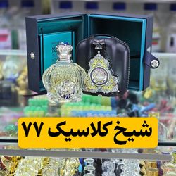 عطر گرمی شیخ کلاسیک 77 اورجینال