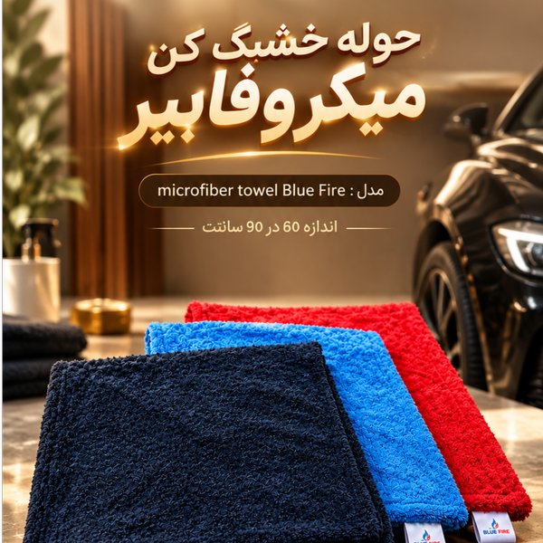 حوله خشک کن میکروفایبر مدل : microfiber towel Blue Fire