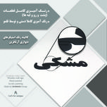 استیکر آرتافرین مدل هیچ طرح رقص سماع کد 003