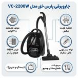 جاروبرقی 2200 وات پارس خزر مدل VC-2200W