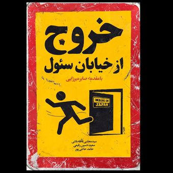 کتاب خروج از خیابان سئول